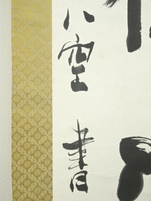 道具 ] - 道具 坂井八空筆 松樹清泉 肉筆紙本掛軸 | ネットショップ圭